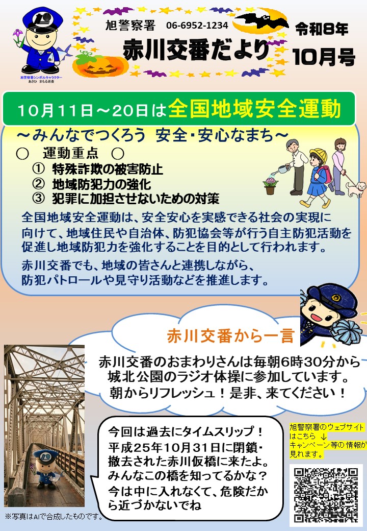 赤川交番だより10月号
