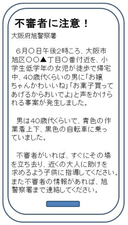 不審者に注意！の詳細内容を説明している安まちメール例文の画像
