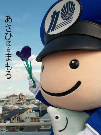 あさひ区をまもるの文字と菖蒲を片手に遠くを見つめているあさひまもる巡査の横顔のポスター画像