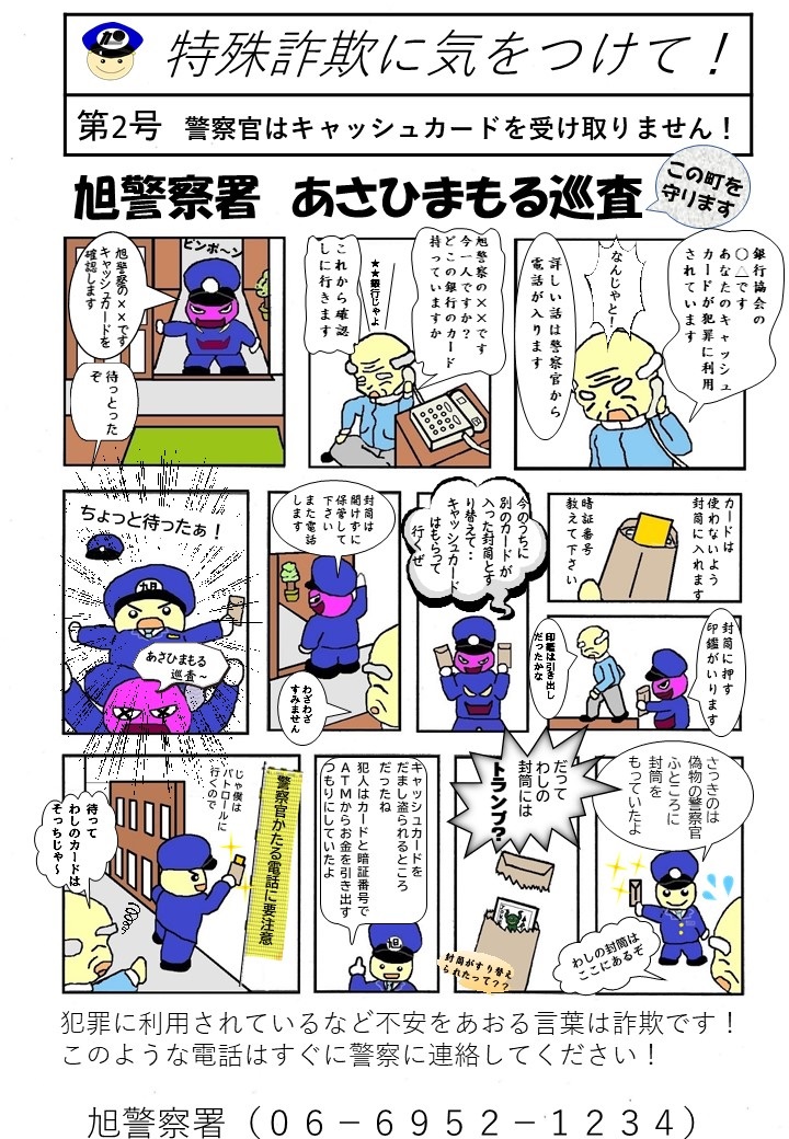 警察官はキャッシュカードを受け取りません！