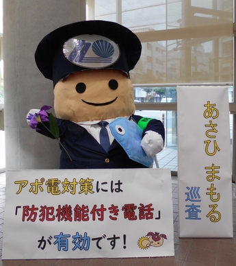 アポ電対策には「防犯機能付き電話が有効です！」の案内の後ろに立っているあさひまもるくんの写真