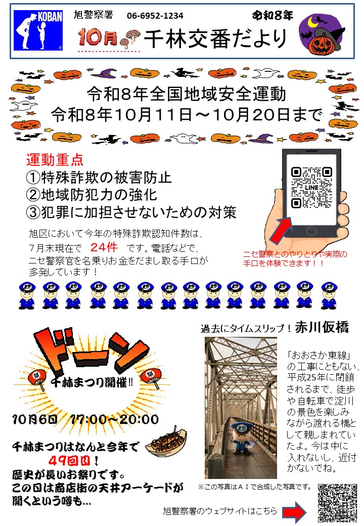 千林交番だより10月号