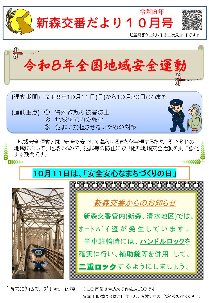 新森交番だより10月号