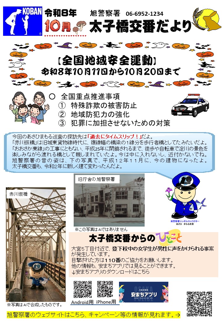 太子橋交番だより10月号