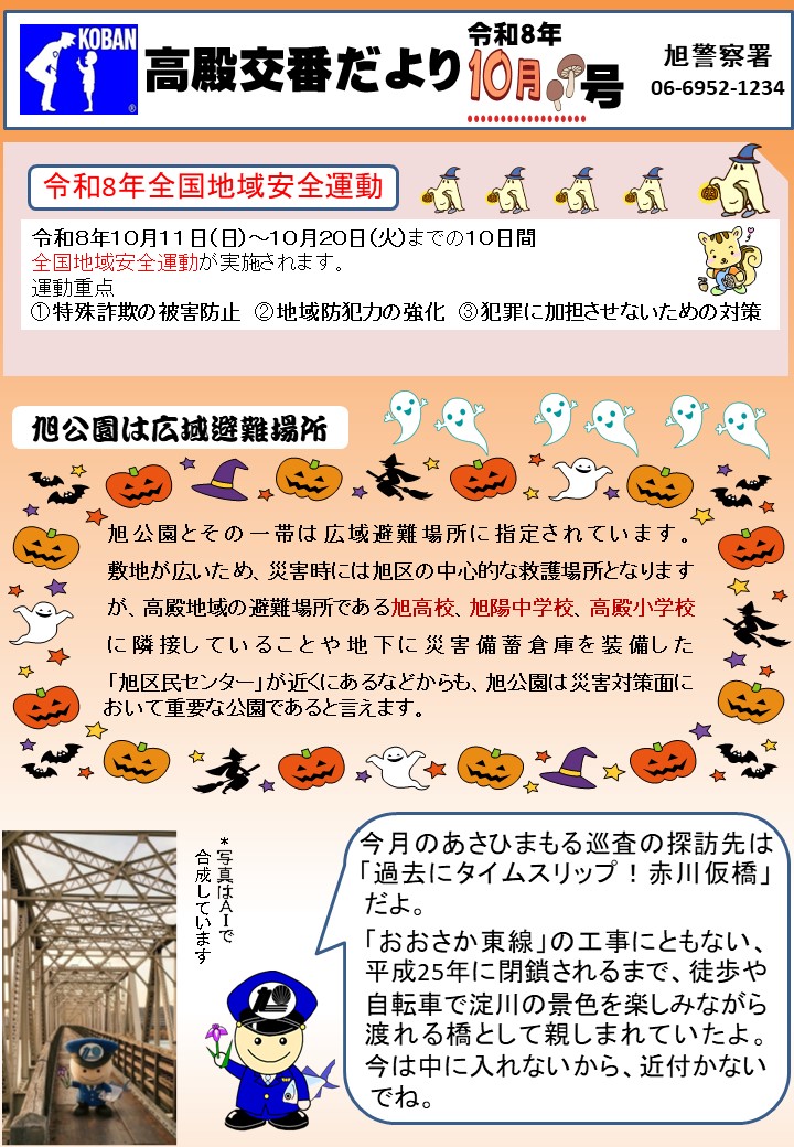 高殿交番だより10月号