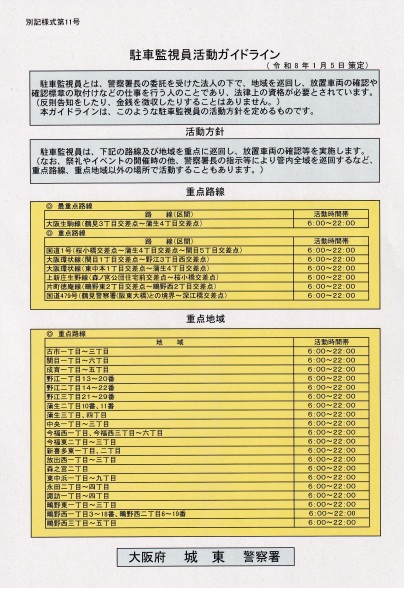 駐車監視員活動ガイドライン
