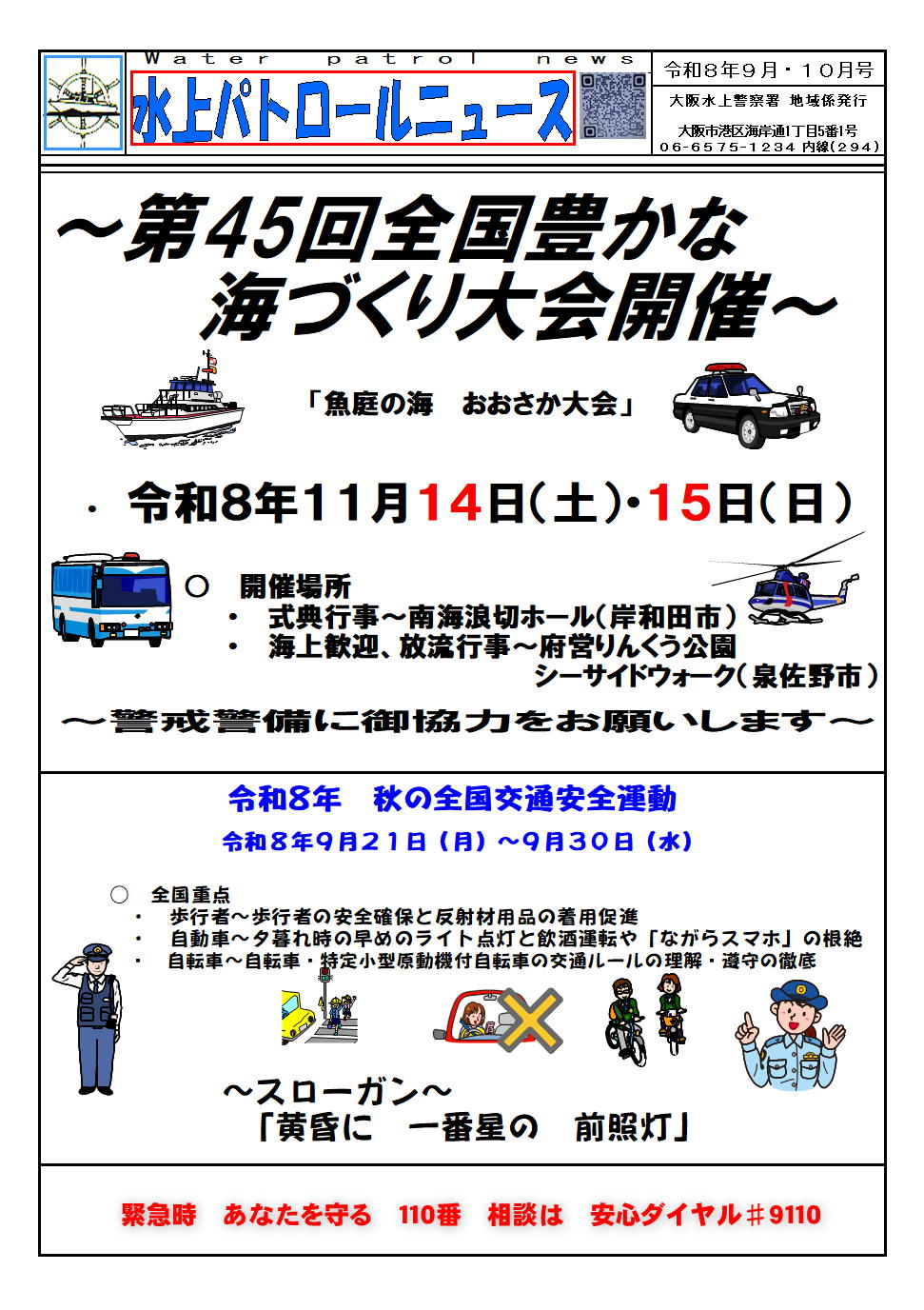 水上パトロールニュース令和8年9,10月号