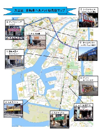 大正区 自転車ヘルメット販売店マップ