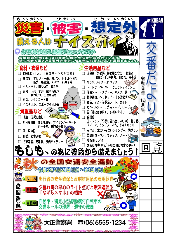 交番だより10月号