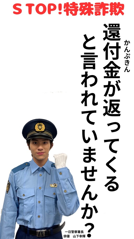「STOP！還付金（かんぷきん）が返ってくるといわれていませんか」の文字と左手を曲げた山下幸輝さんの写真付きの啓発画像