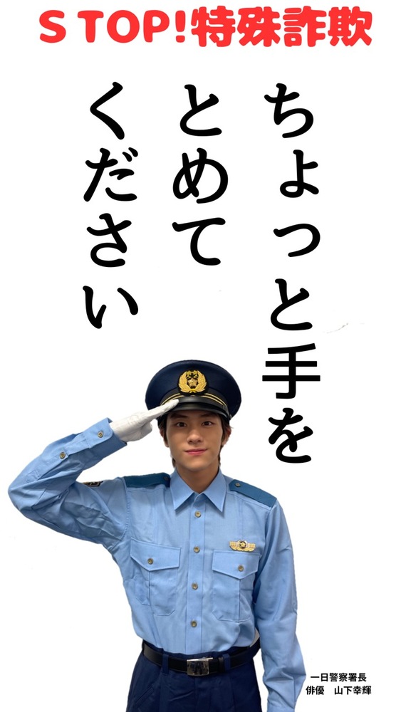 「STOP！特殊詐欺 ちょっと手をとめてください」の文字と敬礼する山下幸輝さんの写真付きの啓発画像