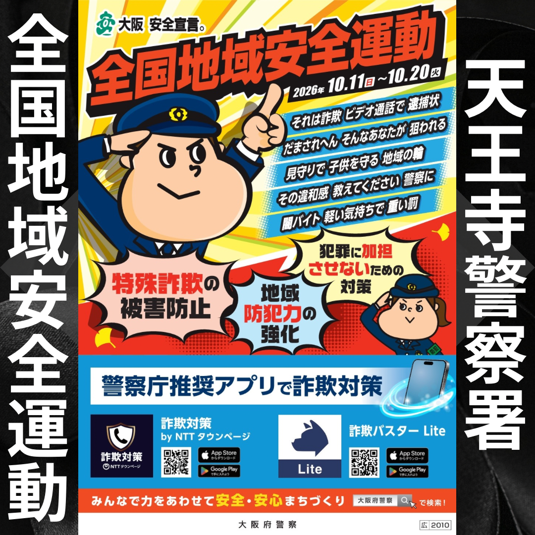 大阪府天王寺警察署／大阪府警本部