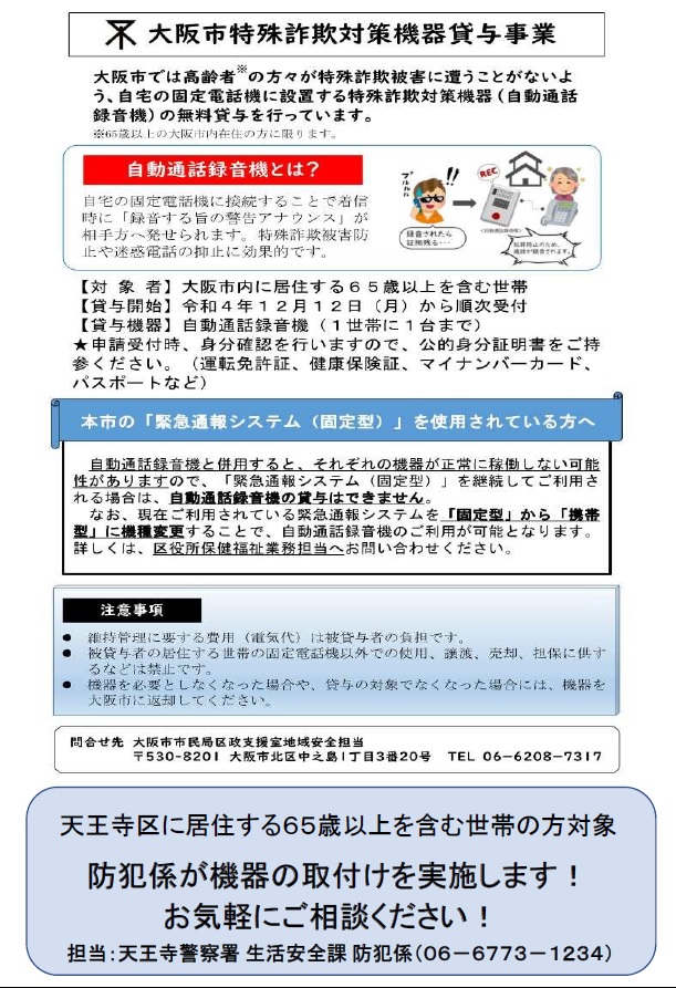 大阪市特殊詐欺対策機器貸与事業の詳細内容を説明している画像