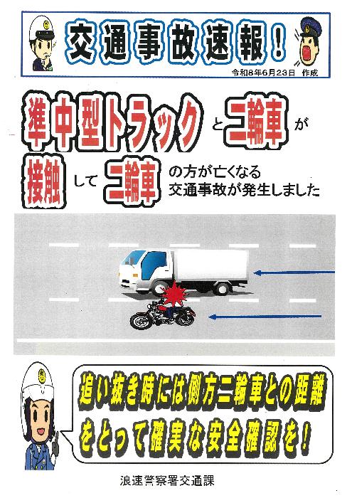 交通事故に注意してください