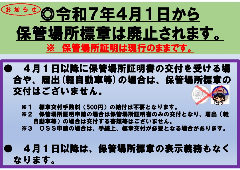 保管場所標章の廃止のお知らせ