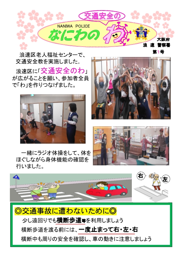 浪速区老人福祉センターでの交通安全教育について