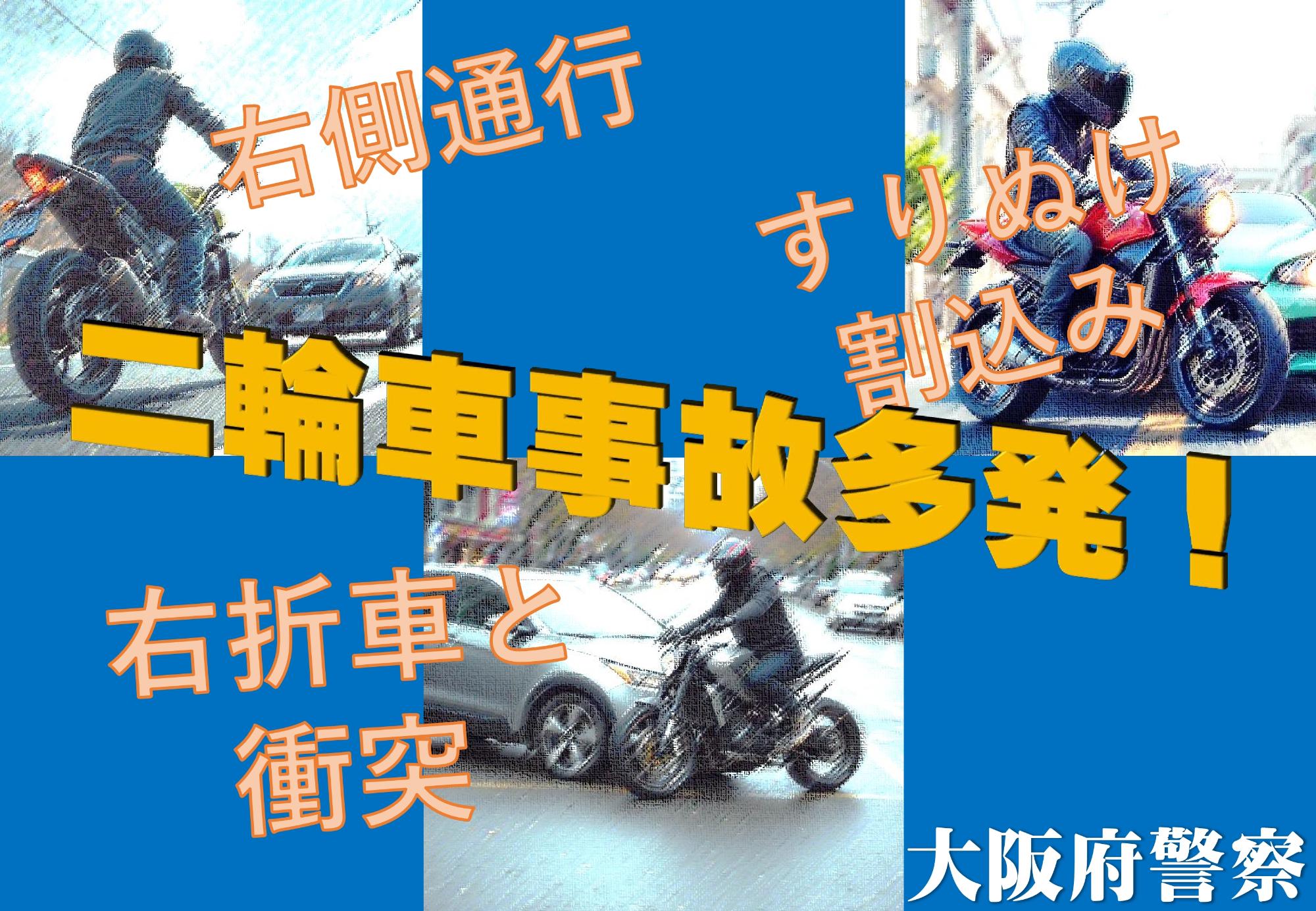 二輪車事故多発