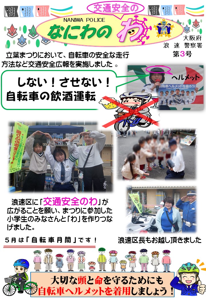 立葉まつりにおいての自転車の交通安全広報