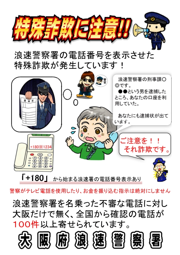 浪速警察署を騙る不審電話(+180)に注意！