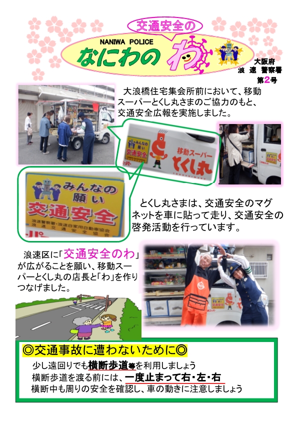 移動スーパーとくし丸さまとの交通安全広報
