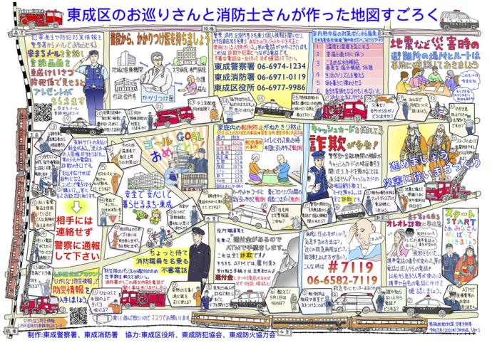 東成区のお巡りさんと消防士が作った地図すごろくの詳細が書かれた画像
