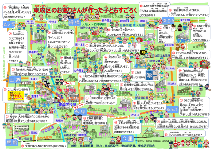 東成区（ひがしなりく）のお巡（まわ）りさんが作（つく）った子（こ）どもすごろくの詳細が書かれた画像