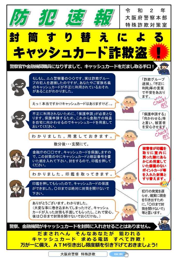 大阪府警本部特殊詐欺対策室 防犯速報 令和2年の画像