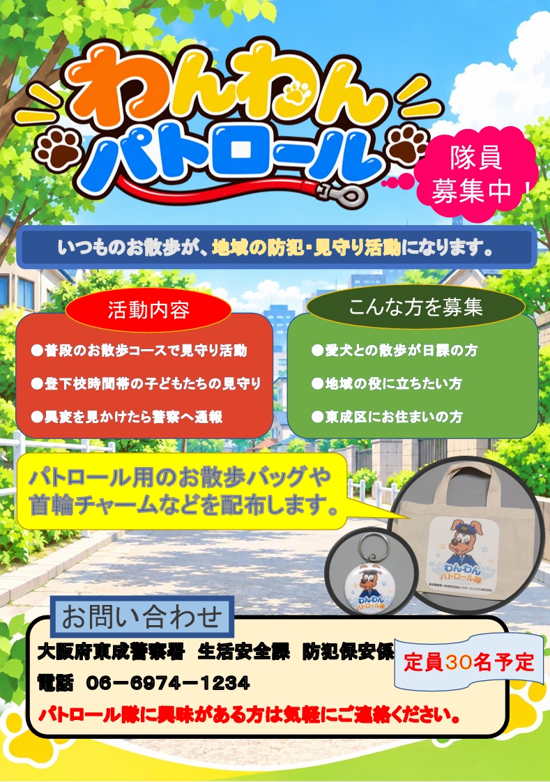 わんわんパトロール募集
