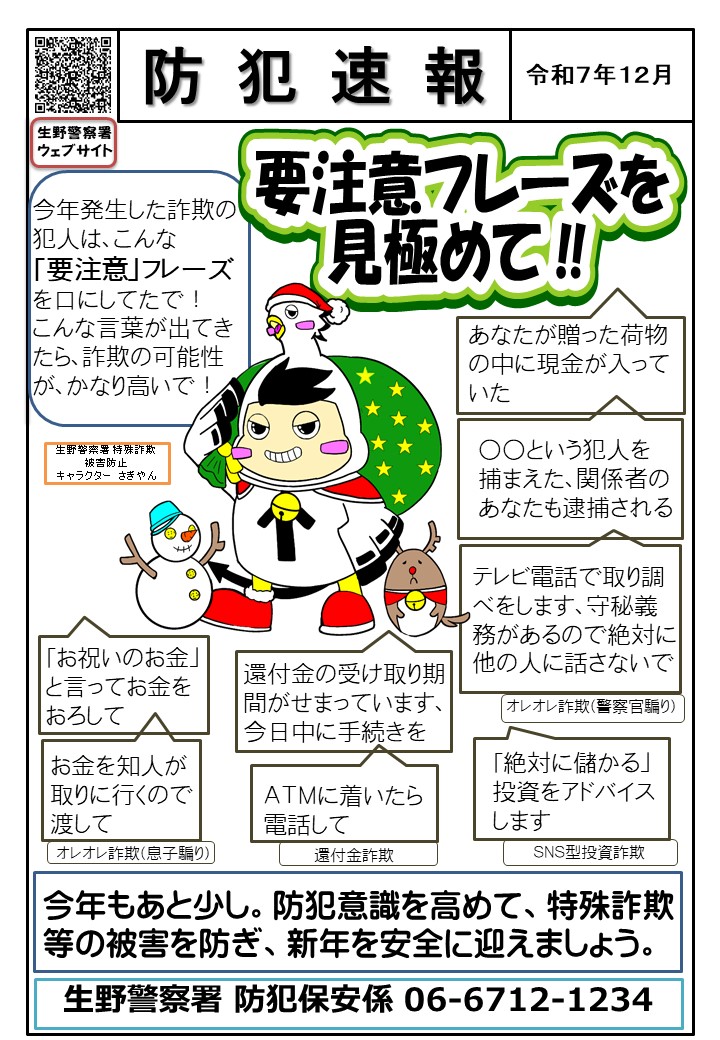 防犯速報令和7年12月号