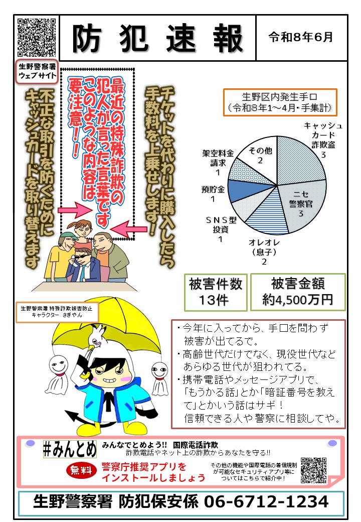防犯速報令和8年6月号