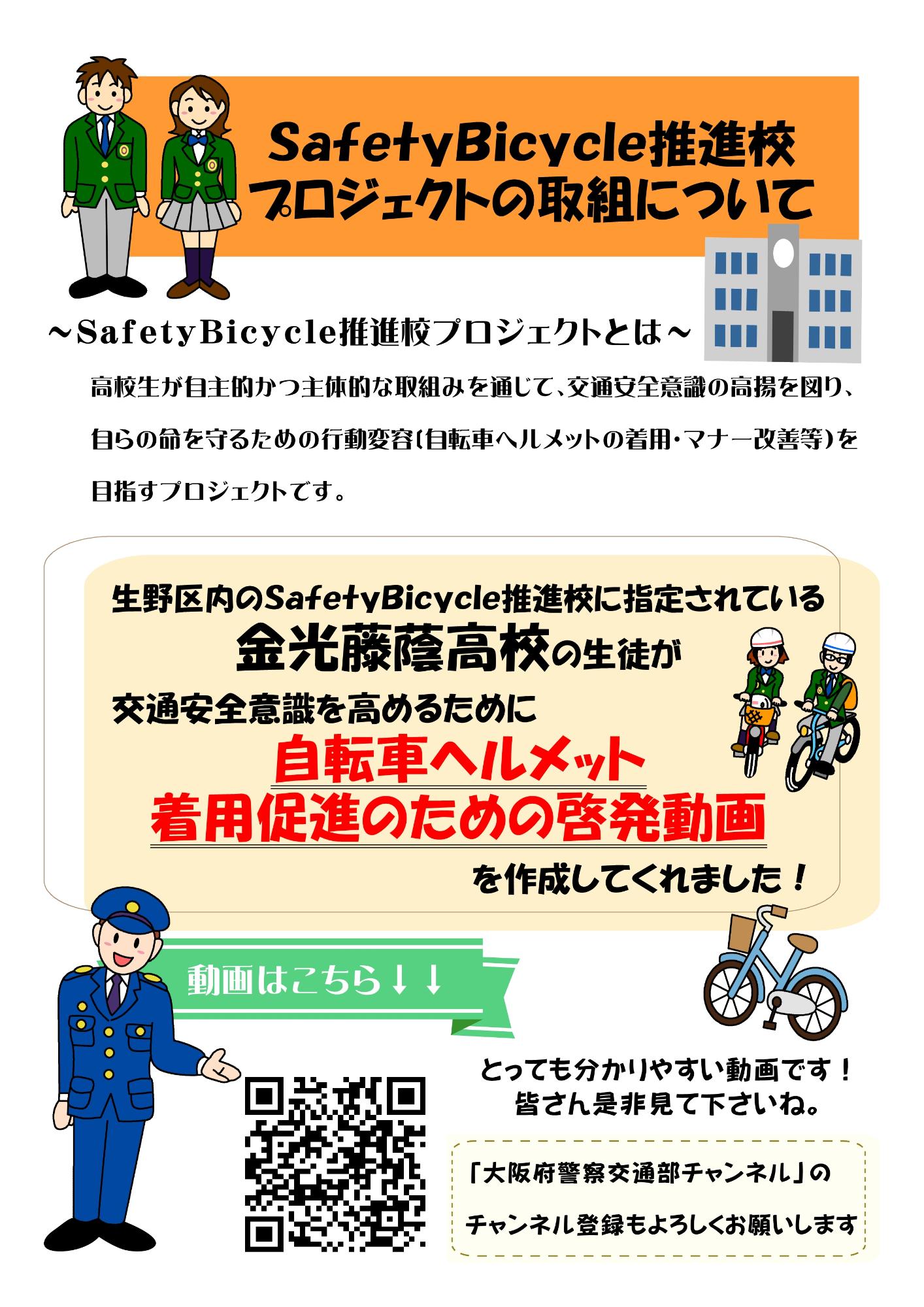 SafetyBicycle推進校プロジェクトの取組について