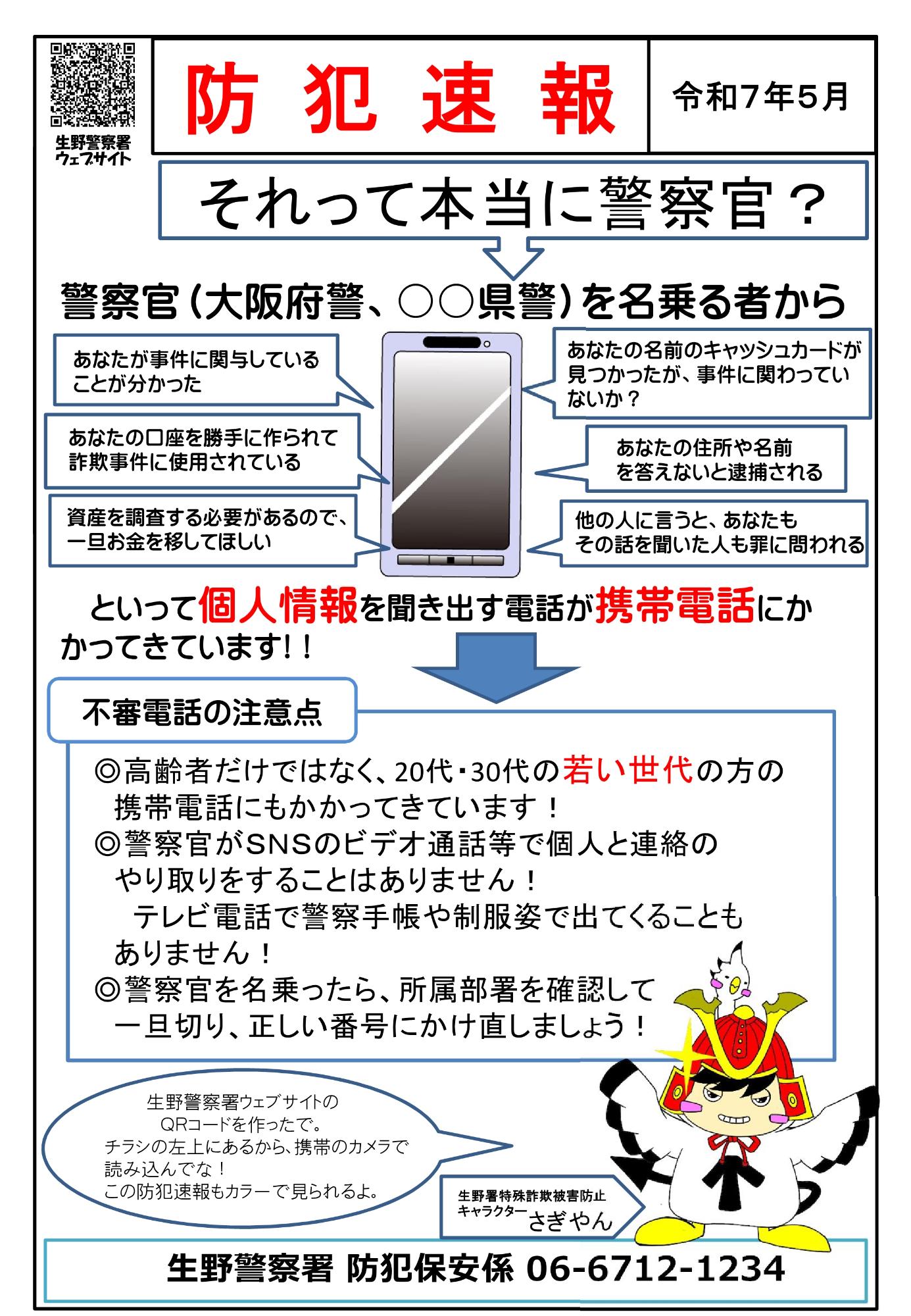 防犯速報令和7年5月号