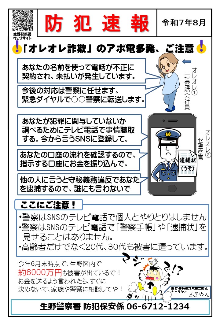 防犯速報令和7年8月号