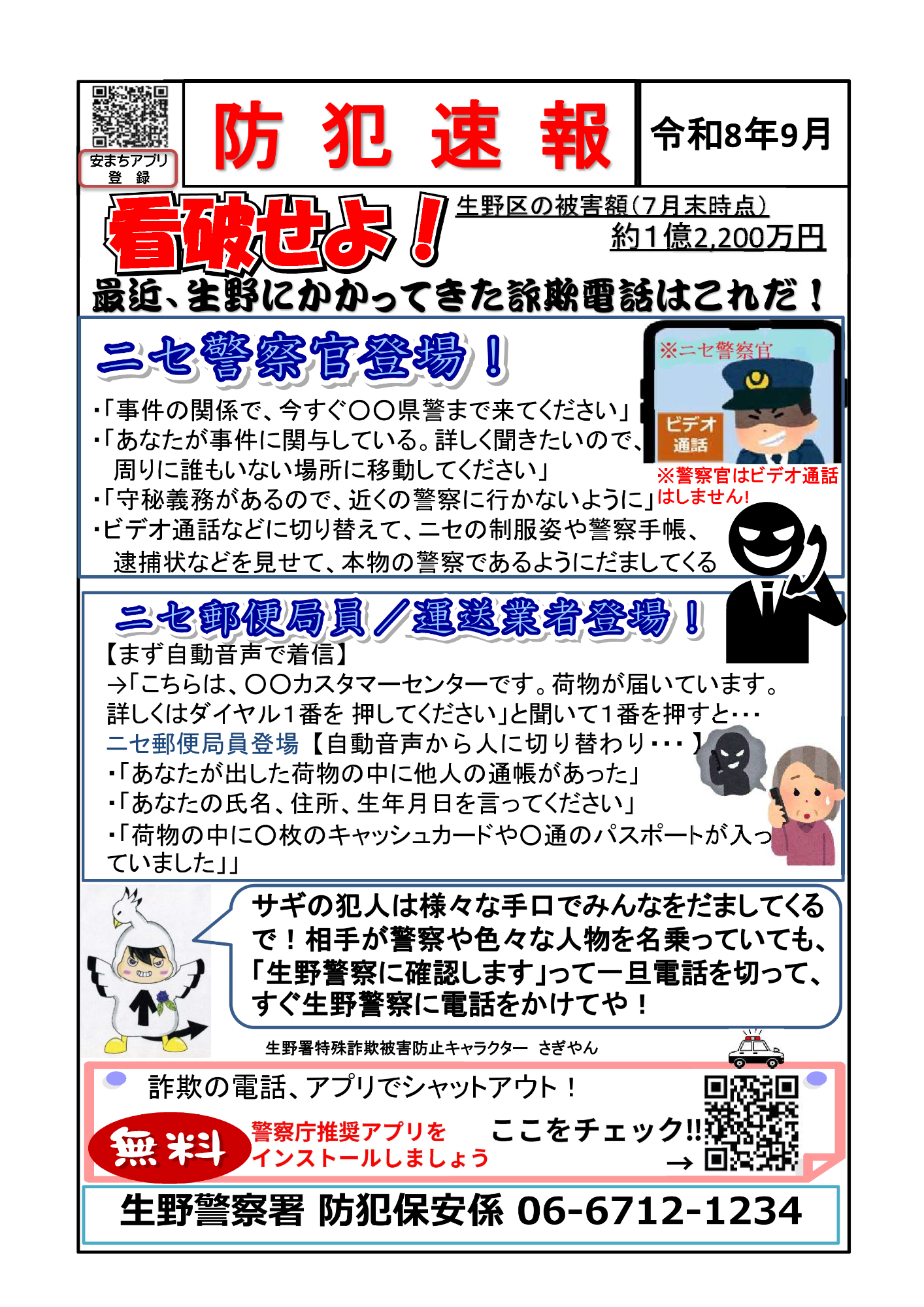 防犯速報令和8年9月号