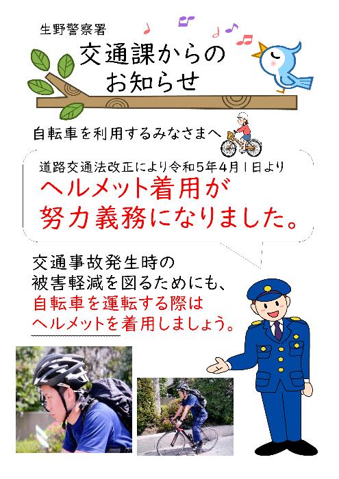 ヘルメットの着用が努力義務になりました