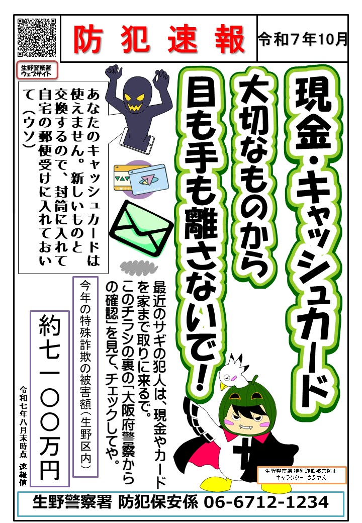 防犯速報令和7年10月号-1