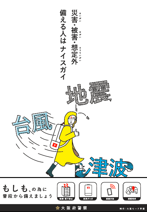 災害（さいがい）・被害（ひがい）・想定外（そうていがい）備える人はナイスガイ