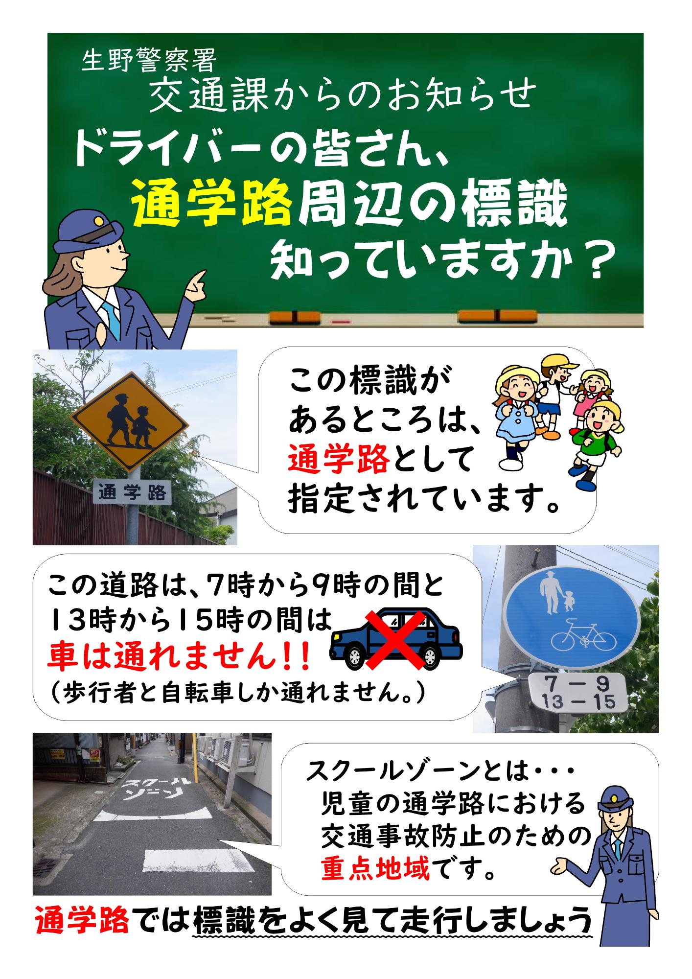 ドライバーの皆さん、通学路周辺の標識知っていますか？