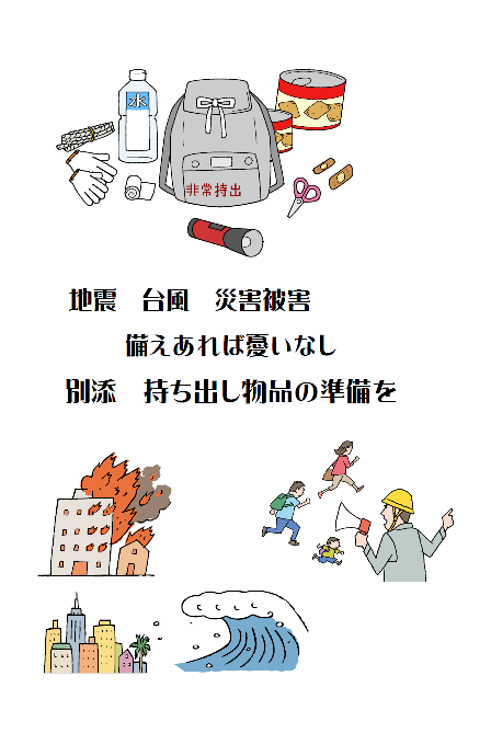 地震 台風 災害被害 備えあれば憂いなし 別途 持ち出し物品の準備を
