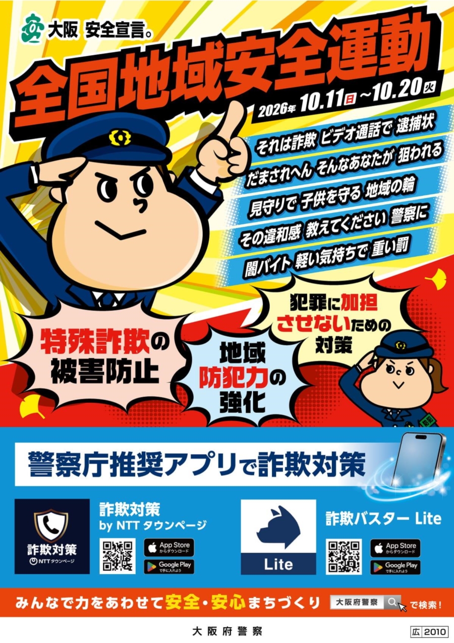 全国地域安全運動2026ポスター