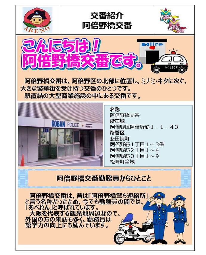 阿倍野橋交番の詳細内容を説明している画像