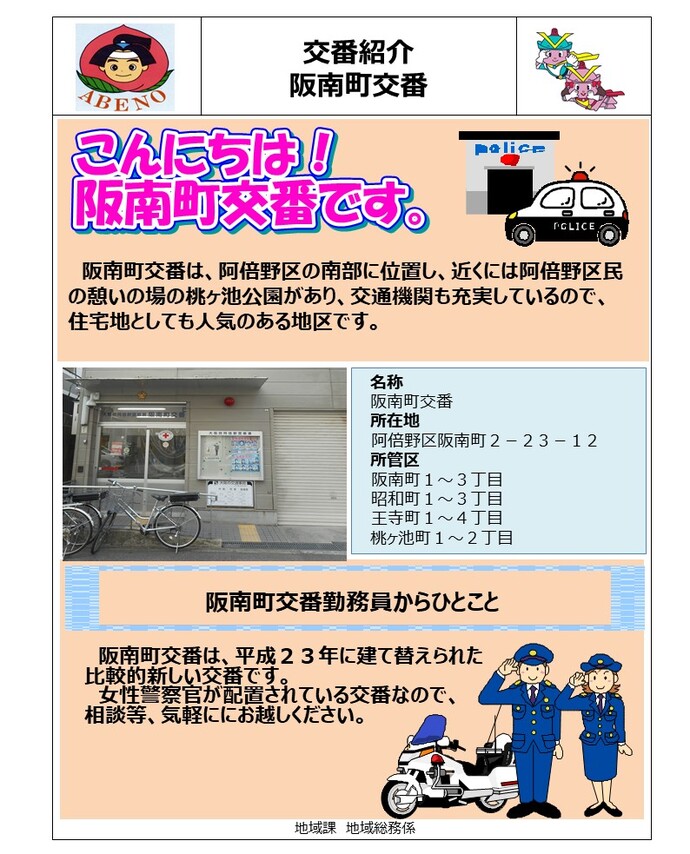 阪南町交番の詳細内容を説明している画像