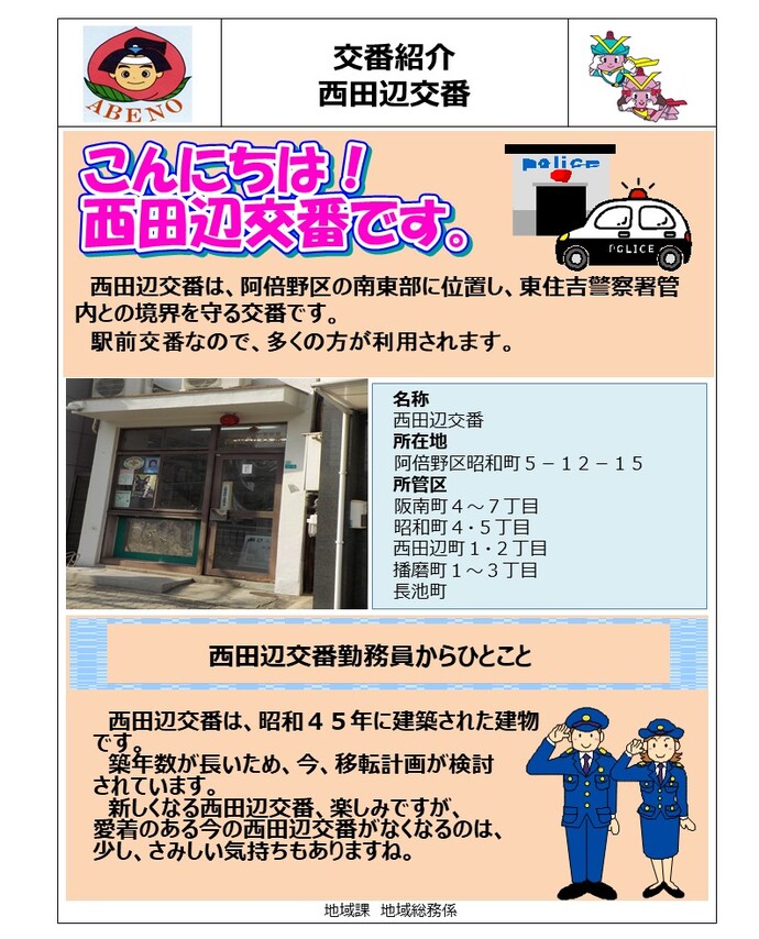 西田辺交番の詳細内容を説明している画像