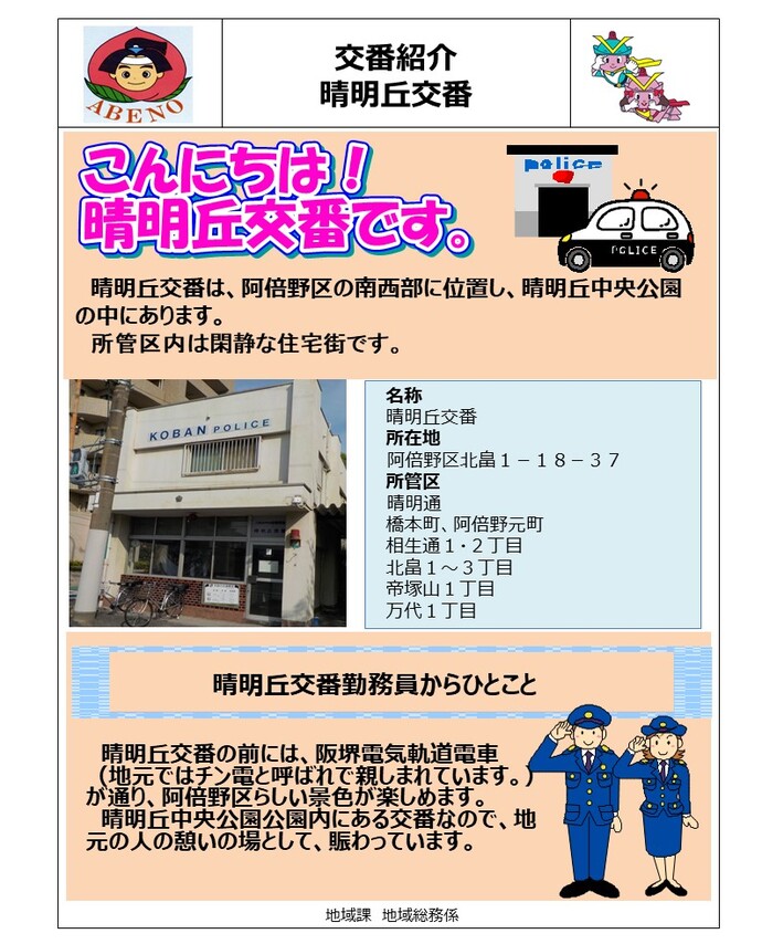 晴明丘交番の詳細内容を説明している画像