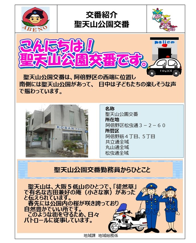 聖天山交番の詳細内容を説明している画像