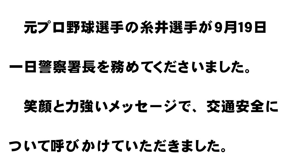 糸井一日署長