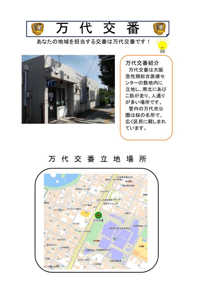 万代交番紹介と立地場所地図の画像