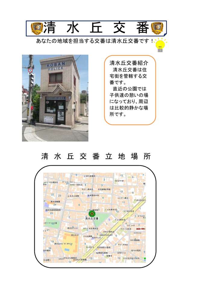 清水丘交番紹介と立地場所地図の画像