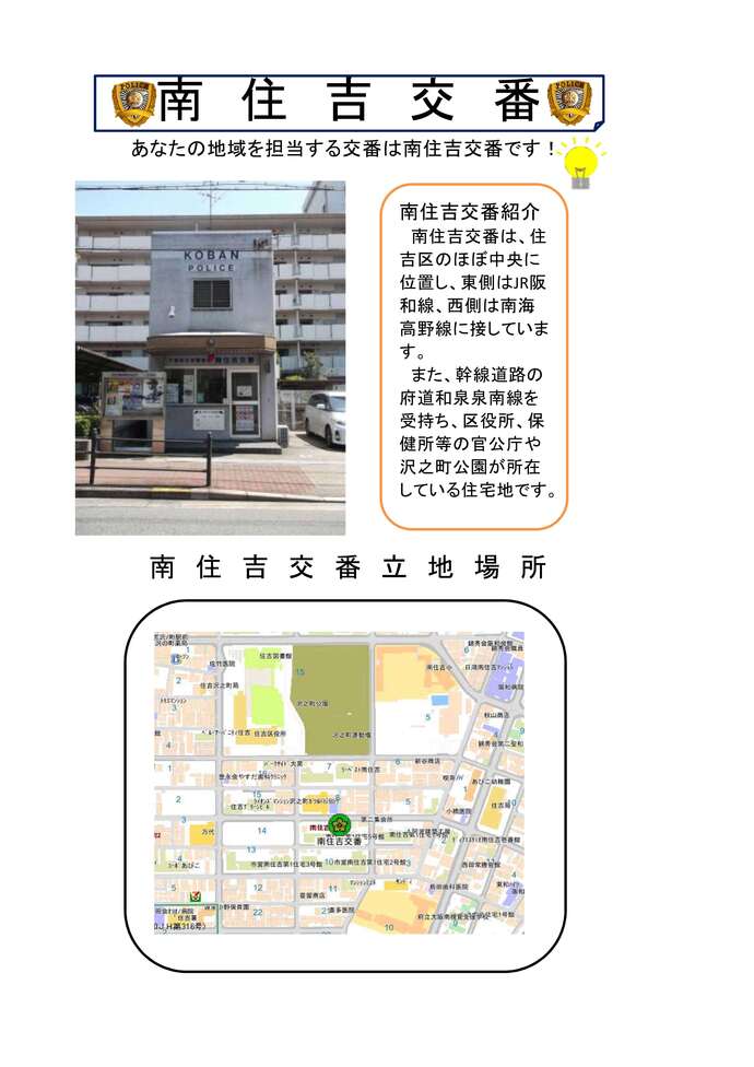 南住吉交番紹介と立地場所地図の画像