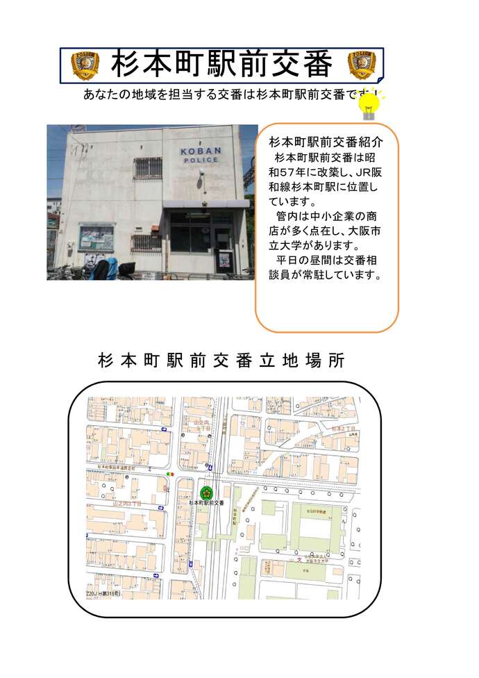杉本町駅前交番紹介と立地場所地図の画像